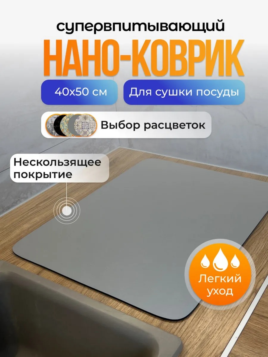 Нано-коврик для сушки посуды 40×50 см